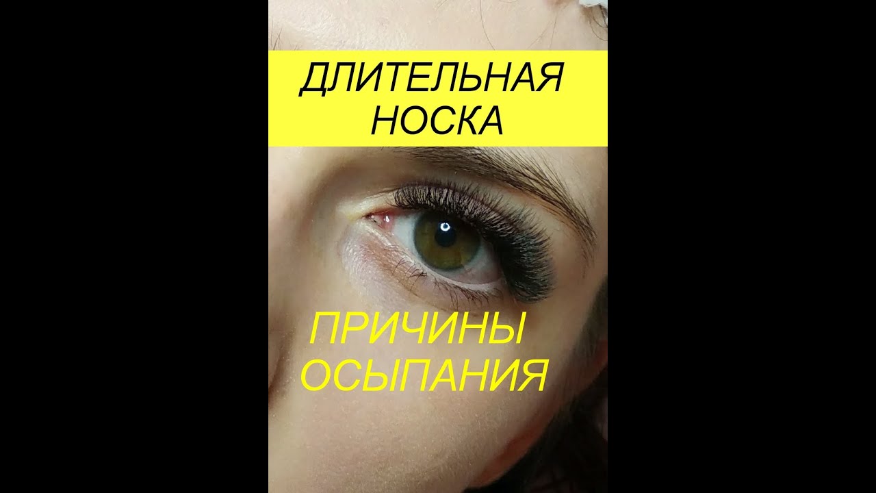 Длительная носка ресниц. Почему ресницы осыпаются?