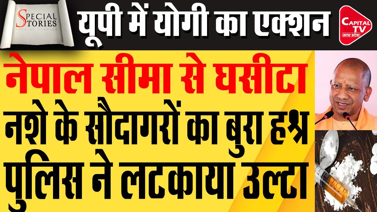 नेपाल सीमा पर अवैध तस्करों को दबोचा, यूपी पुलिस की बड़ी कार्रवाई | Capital TV Uttar Pradesh