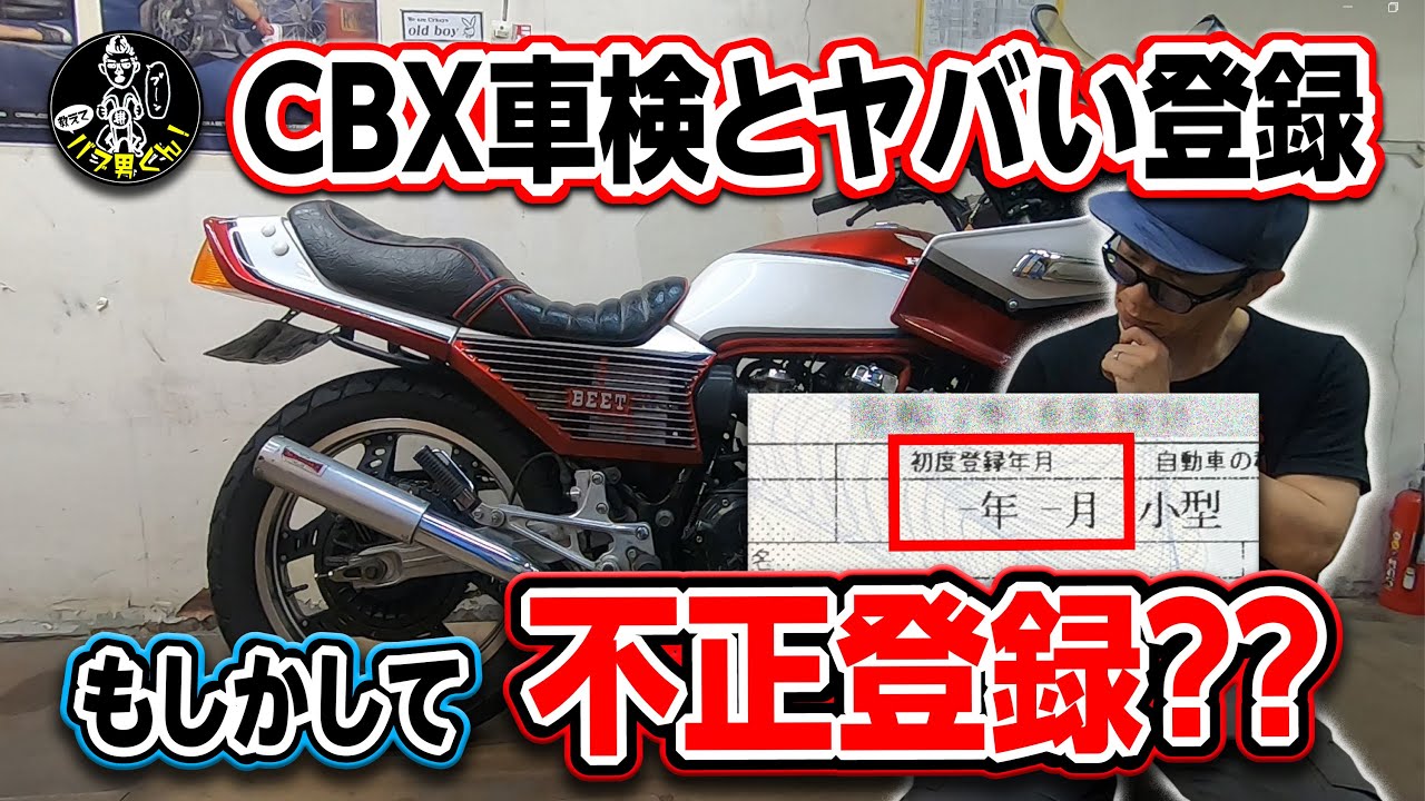 不正登録車？初度年度がないCBX400F！書類と車検はどうなる！初度年度が入ってない 旧車の車検☆バブ男くん改め、CBX男くん(笑)