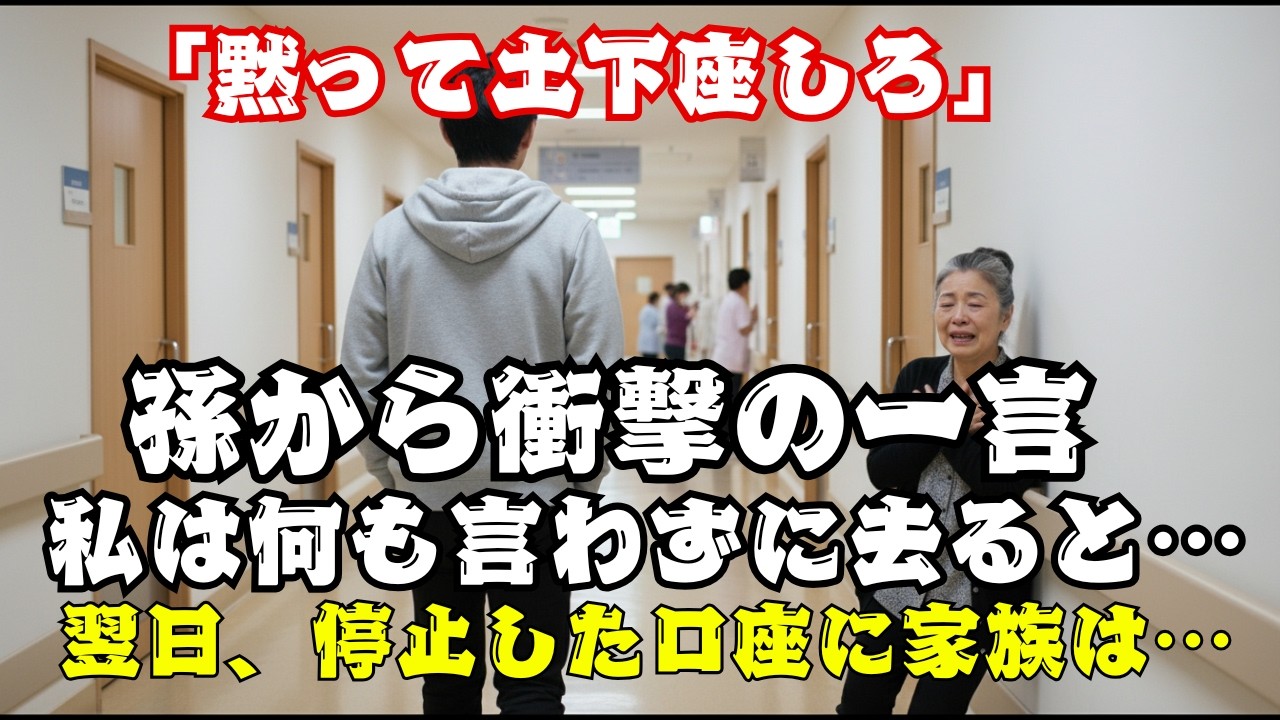 孫「土下座な」息子夫婦「あはは」→私「分かりました」土下座した翌日、資金源を絶たれた一家の末路。【60代以上の方へ】.