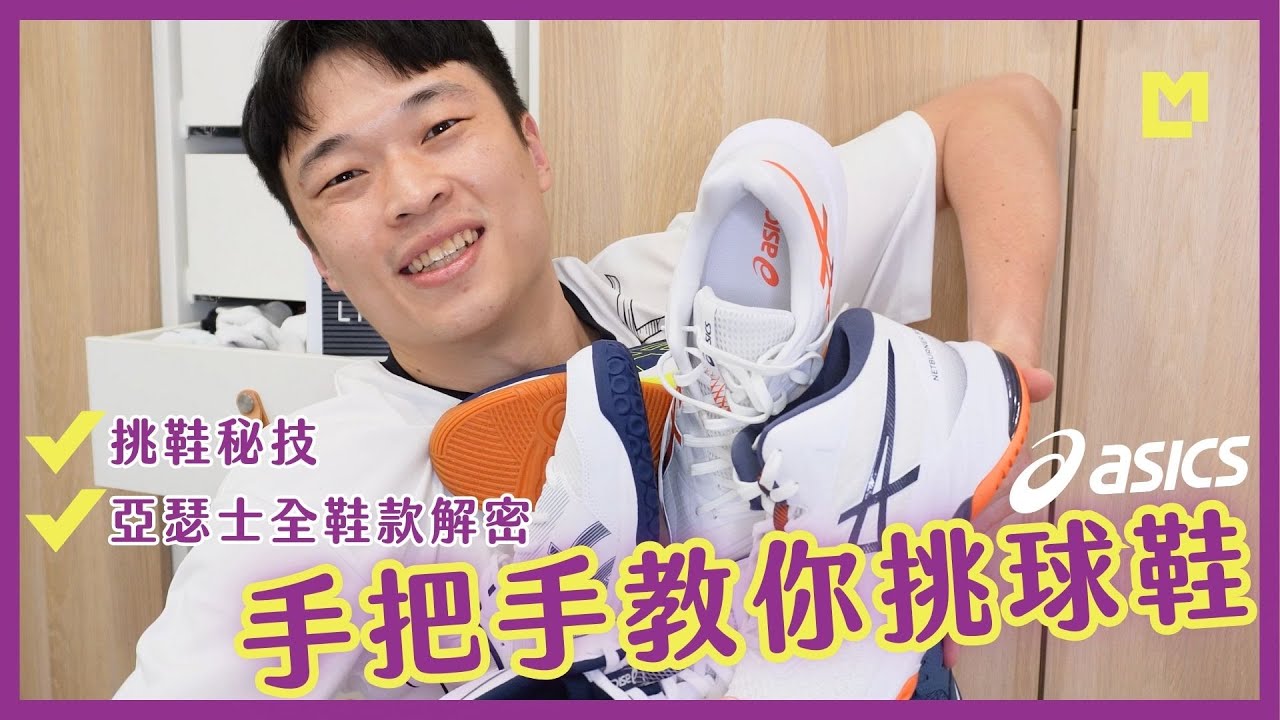 🎁破解選鞋障礙🔥手把手教你挑一雙最適合自己的球鞋！｜Ming's 購物台