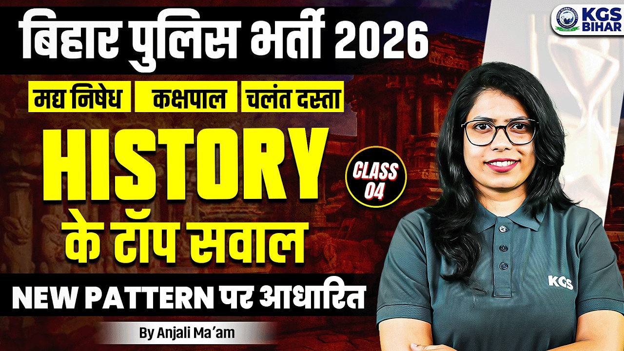 बिहार पुलिस भर्ती 2026 मद्य निषेध, कक्षपाल, चलंत दस्ता History के टॉप सवाल New Pattern Anjali Ma'am