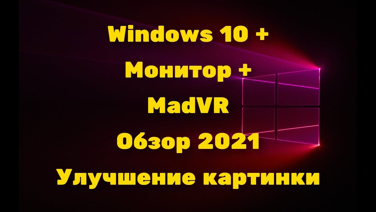 Windows 10 + Монитор + MadVR  Обзор 2021. Улучшение картинки