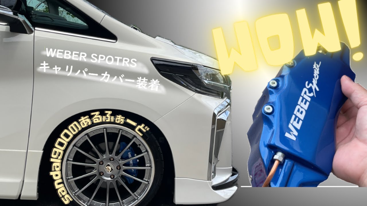 アルファード　３０　後期へWEBER SPRTS キャリパーカバー取り付け！スカスカな足元がカッコよくなっちゃう！商品のクオリティーにビックリ！ヴェルファーも一緒純正アルミでの装着もテストしちゃう！