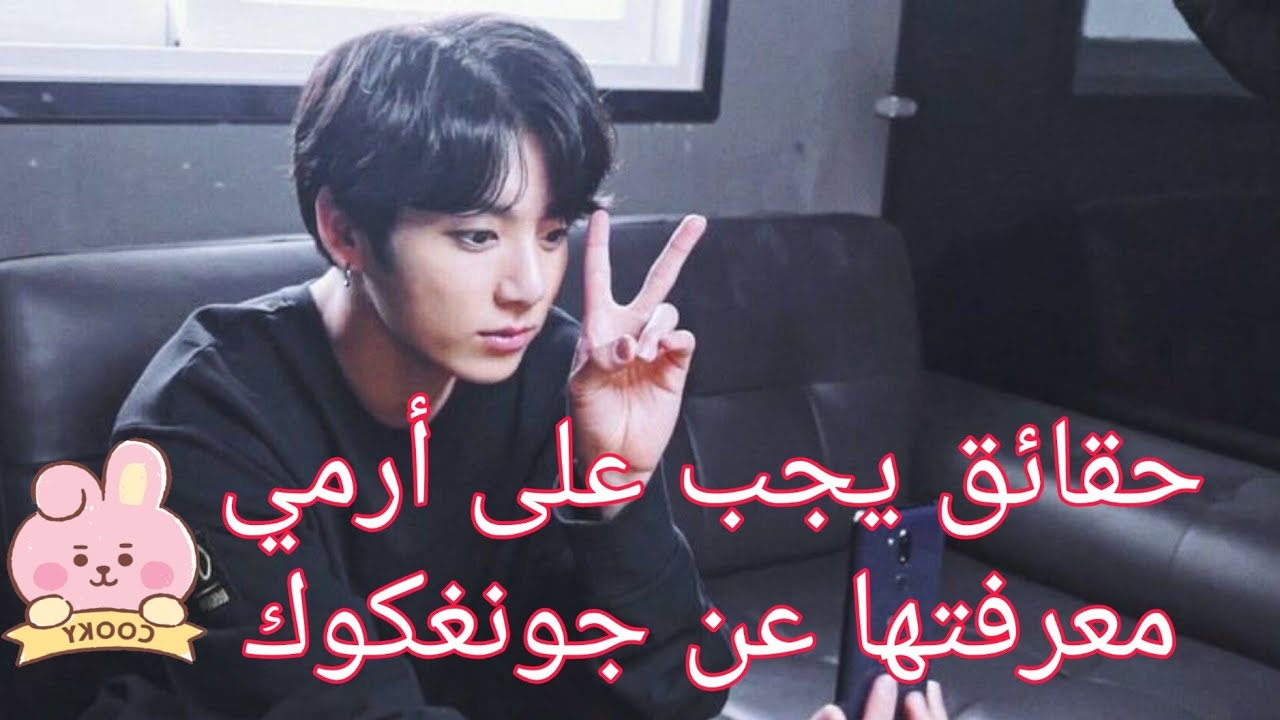 حقائق يجب على كل أرمي معرفتها عن جونغكوك من BTS 💕🐰