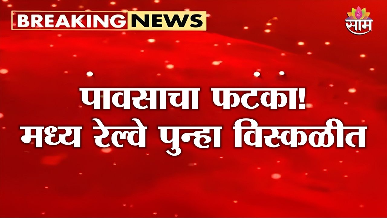 पावसाचा फटका! मध्य रेल्वे पुन्हा विस्कळीत | Central Railway Delay