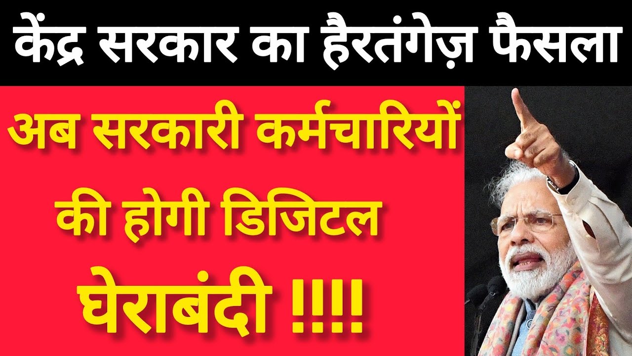 अब सरकारी कर्मचारियों की होगी डिजिटल घेराबंदी !!!!😫😰