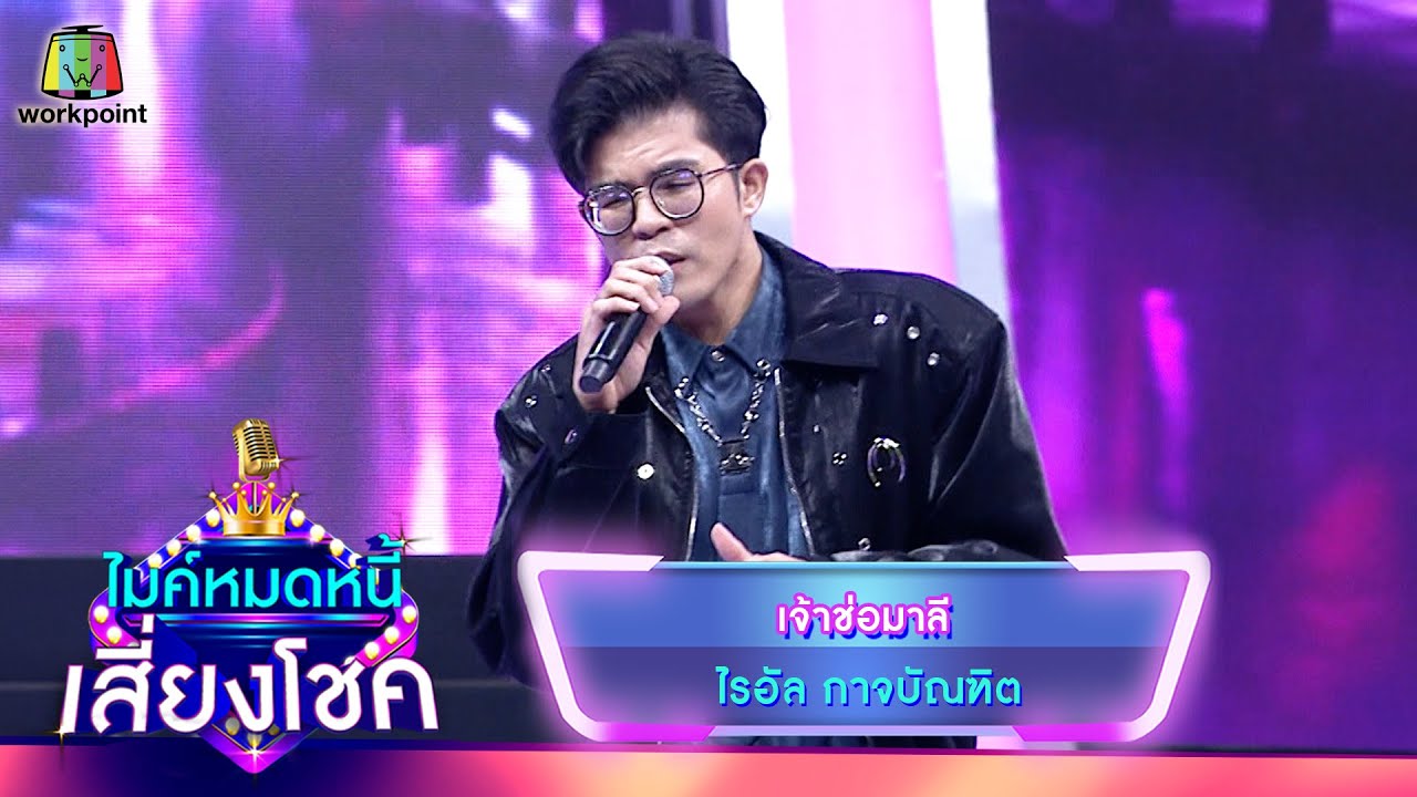 เจ้าช่อมาลี - ไรอัล กาจบัณฑิต | ไมค์หมดหนี้ เสี่ยงโชค