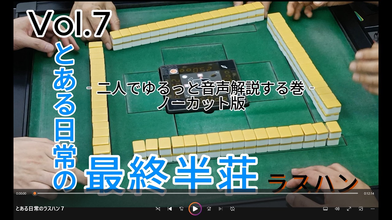 【新潟けんこう麻雀教室】とある日常の最終半荘Vol.7　音声解説付　ノーカット版　二人でゆるっと音声解説をするの巻