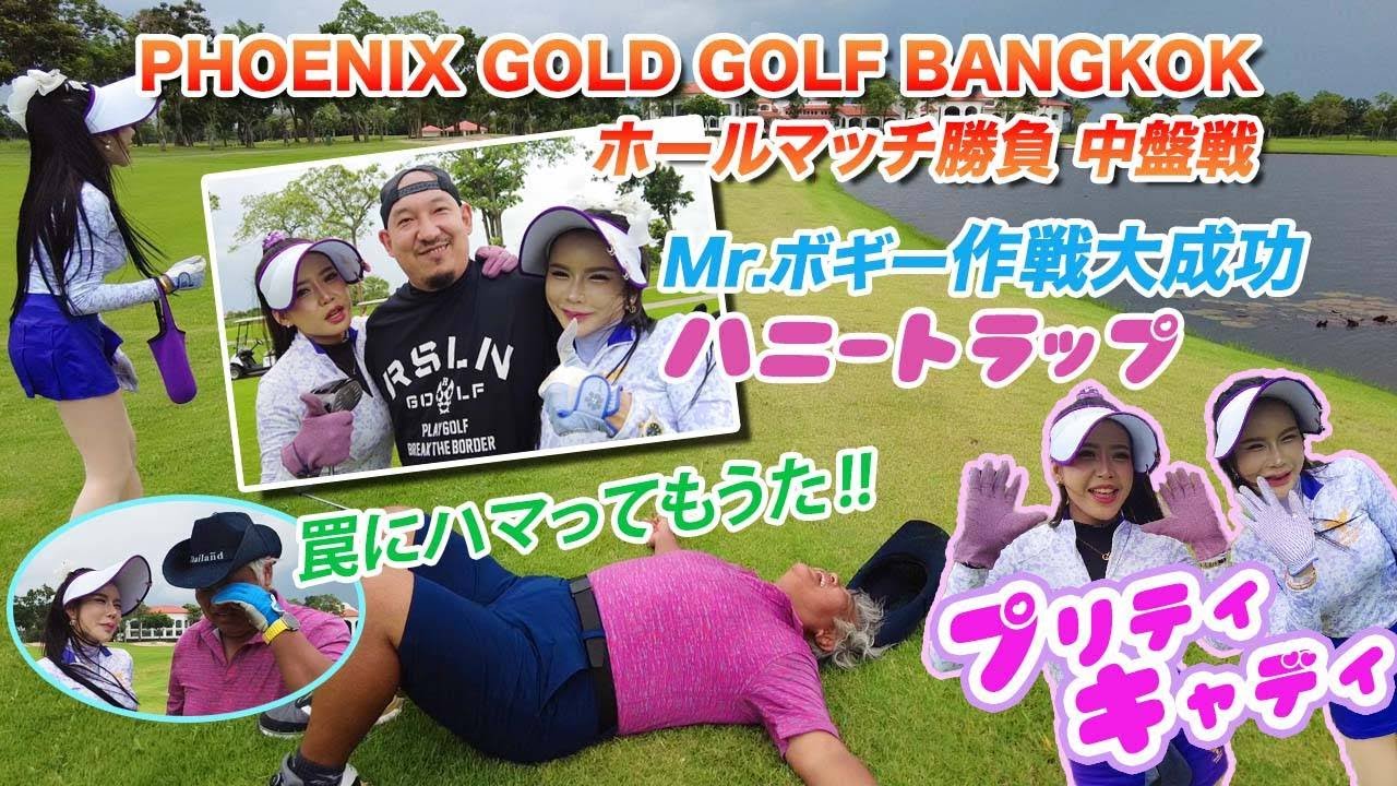 フェニックスゴールドゴルフバンコク中盤戦 タイゴルフ プリティキャディ