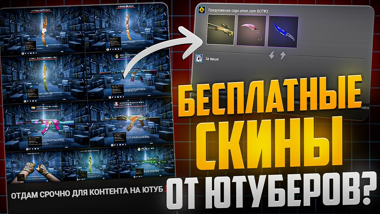 ПРОВЕРКА ЮТУБЕРОВ - РАЗДАЧА СКИНОВ CS 2 БЕСПЛАТНО - РЕАЛЬНО? - Проверка на честность!