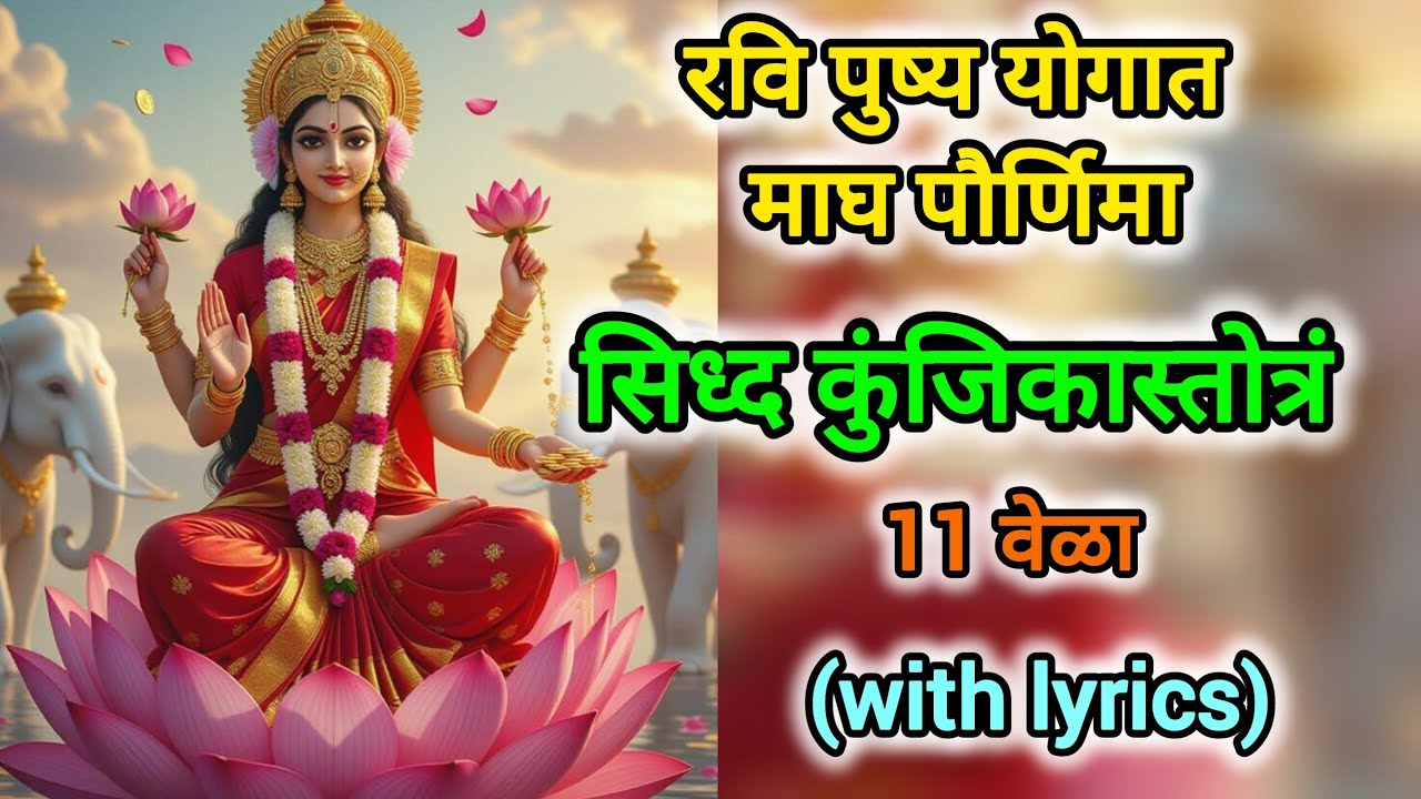 Magh Poornima | Shiddha Kunjika Stotra | 11 times with lyrics 