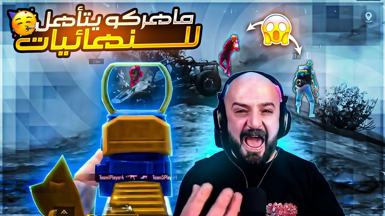 ماهركو يتأهل للنهائيات في بطولة الفيسبوك للستريمرز العرب🎉🤯ويتهم السكواد ببعرة الروم الاخيرة😱