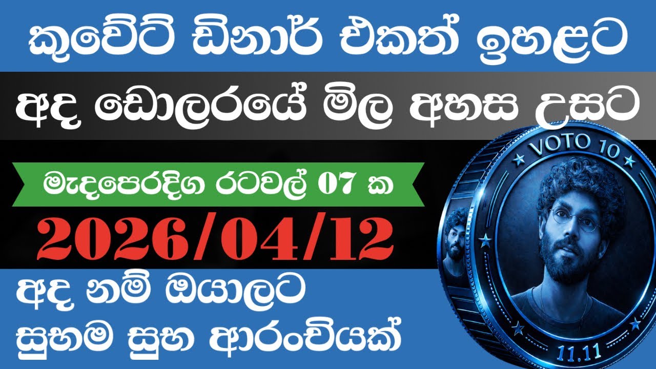 🔴 ඩොලරය මිල  ඉහළට|remittance|Kuwait dinar exchange rate|2026.04.12 |Saudi riyal rate| oman riyal