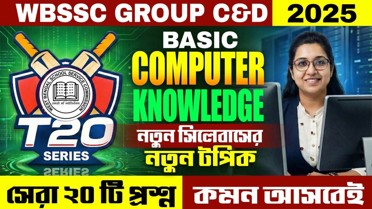 WBSSC Group C and D Computer Classes ! T20 Series ! Basic Computer Class ! By Sneha Maam
