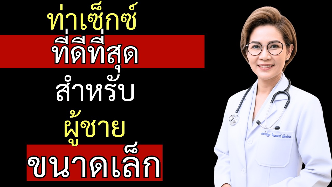 3 ท่าเซ็กซ์ที่รู้สึกเหลือเชื่อไม่ว่าคุณจะมีขนาดแบบไหน