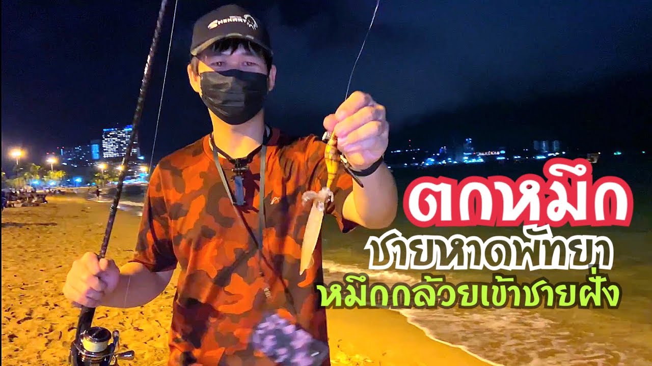 PSCH ep21  หมึกกล้วยเข้า หน้าชายหาดพัทยา คนตกหมึกมากันเยอะ