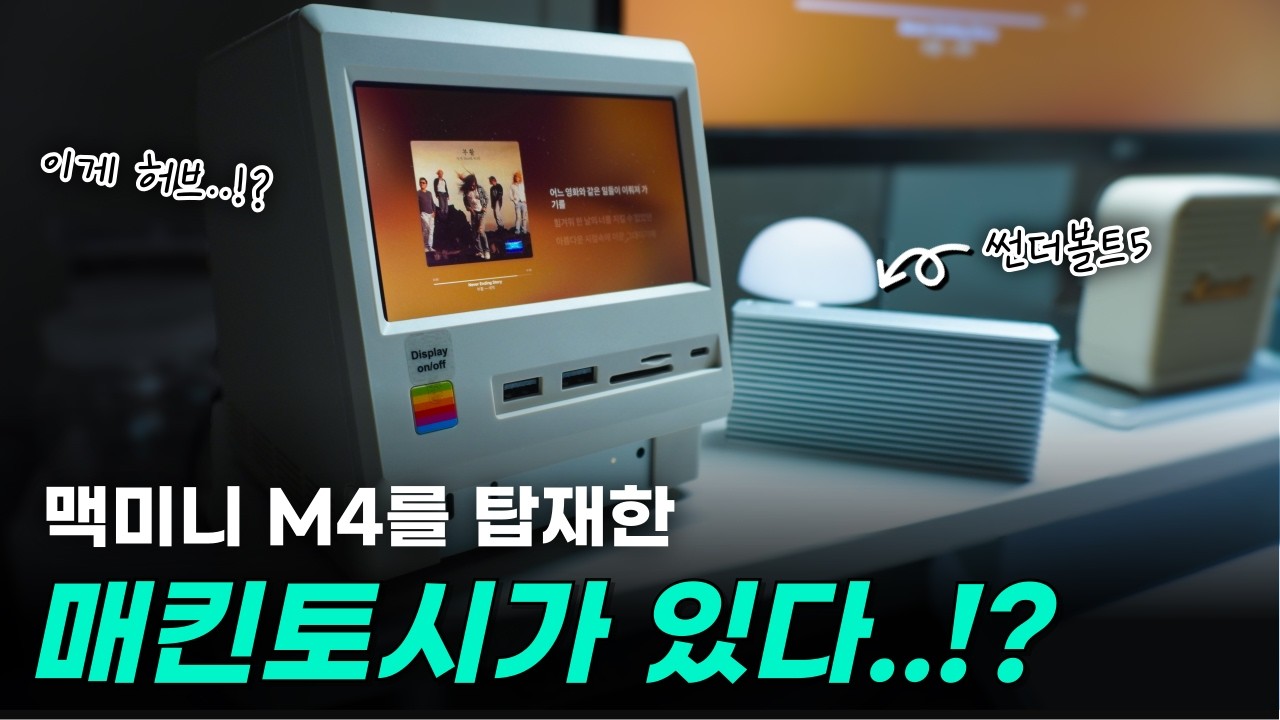 맥미니 m4를 탑재한 매킨토시! 디스플레이, 허브, 인클로저 역할까지 하네ㄷㄷ 전문가를 위한 썬더볼트5 인클로저까지