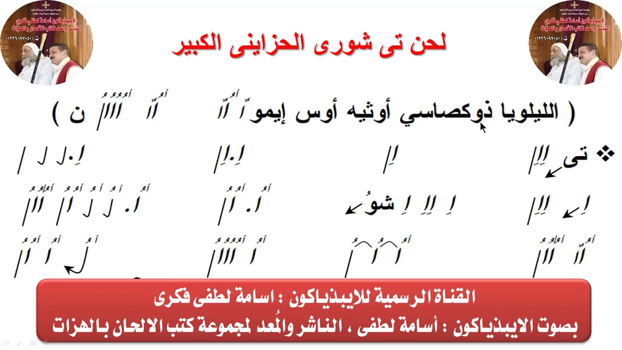 لحن تى شورى الحزاينى الكبير بالهزات للايبيذياكون اسامه لطفى