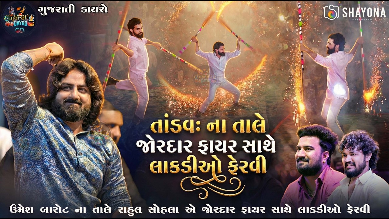 ઉમેશ બારોટ ના તાલે લાકડીઓ ફેરવી - Umesh barot 2026 |  Umesh bharot Dayro 2026 | Gujarati Dayro