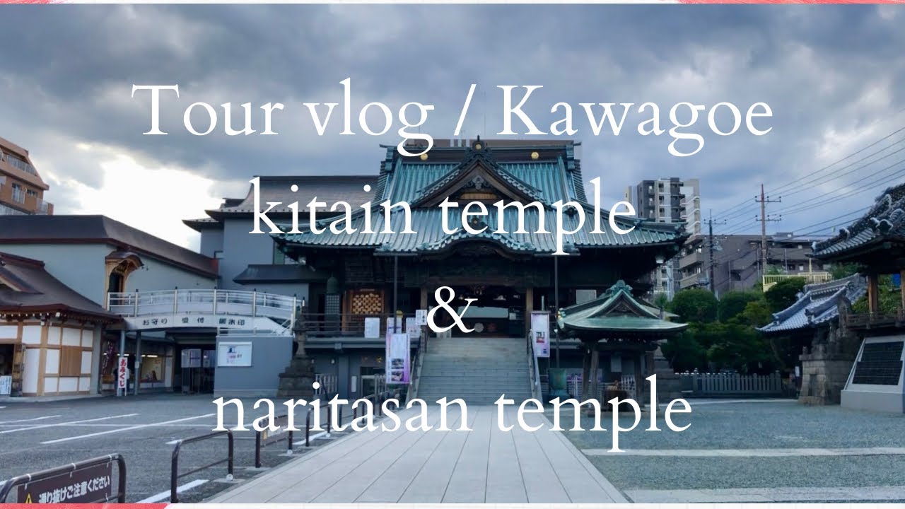Tour vlog / Kitain temple & naritasan  temple / japan 成田山川越　喜多院