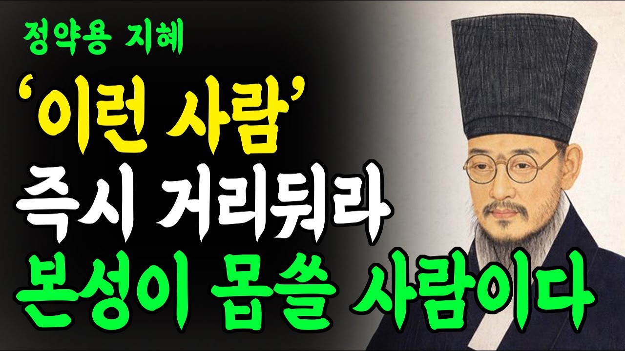 이런 사람과는 '인연' 끊어라. 나이들어 인연 끊어야할 사람  '4가지 신호'｜정약용이 경고한 인간 유형