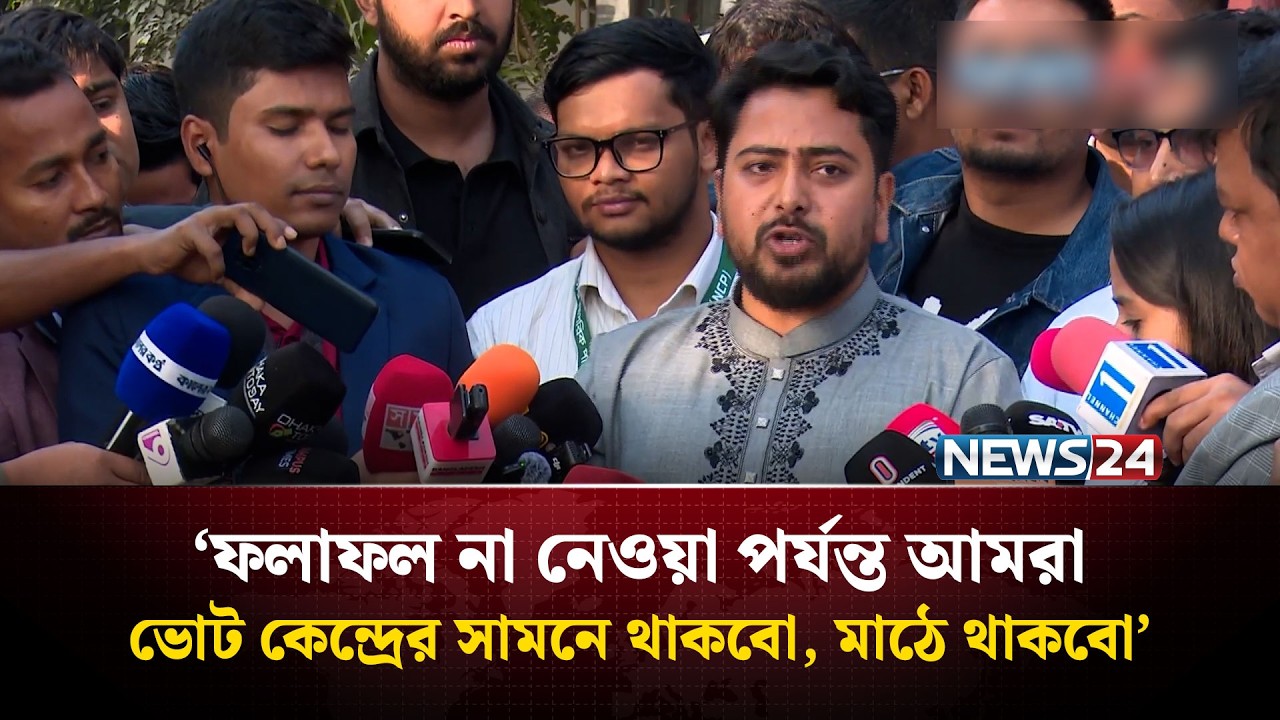 আমরা সরকার গঠনের দ্বারপ্রান্তে রয়েছি: নাহিদ ইসলাম | NEWS24