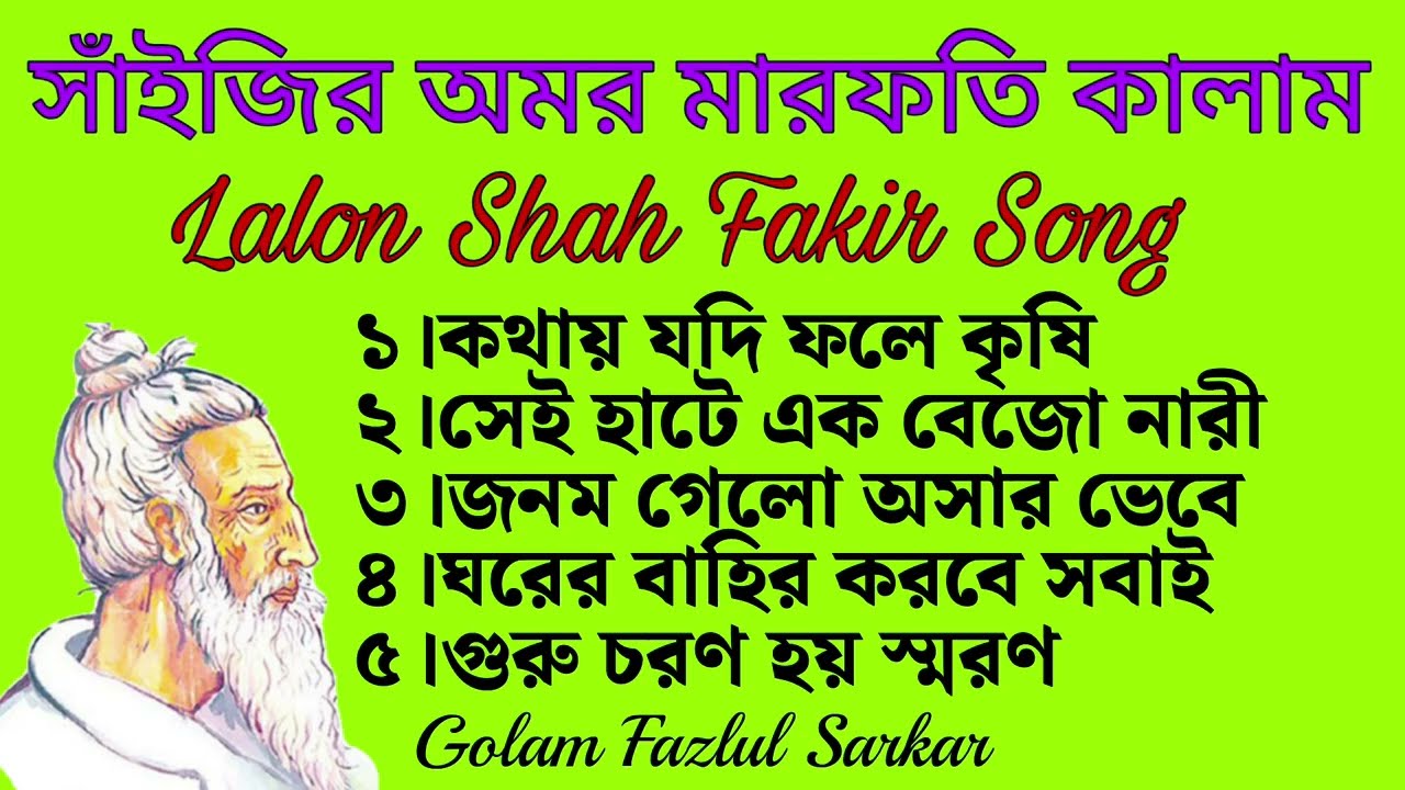 সাঁইজির অমর মারফতি কালাম || মহাত্মা লালন সাঁইজির বাণী || Lalon Song || Lalon Geeti || Lalon Fakir 