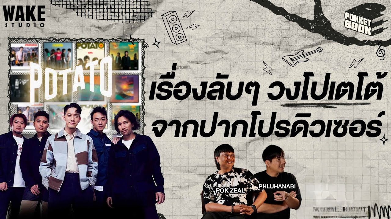 บันทึกลับจากห้องอัด ฉบับโปเตโต้ (POTATO) : POKKETBOOK  บันทึกลับฉบับดนตรี : EP21