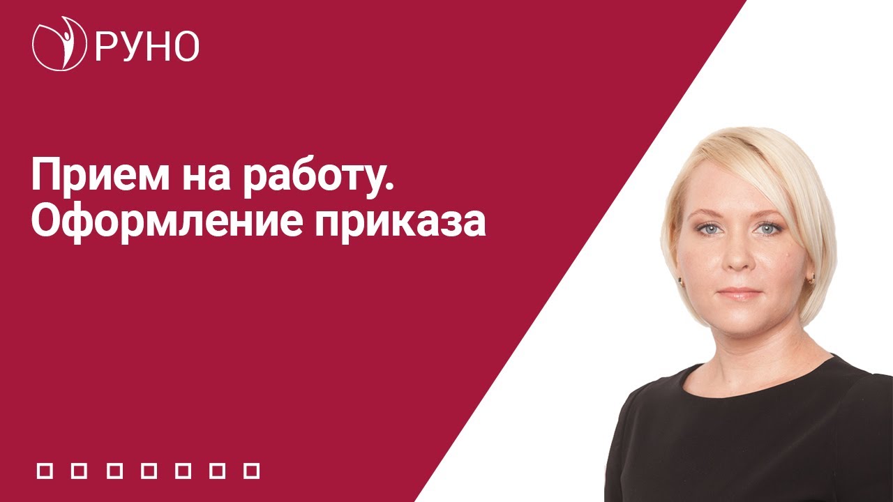 Прием на работу. Оформление приказа | Елена Боровкова. РУНО