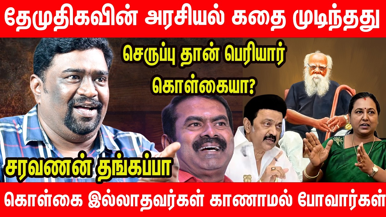 நாம் தமிழர் கட்சிக்கு 1000 கோடி? - Saravanan Thangappa Latest Interview about NTK Seeman Vijay