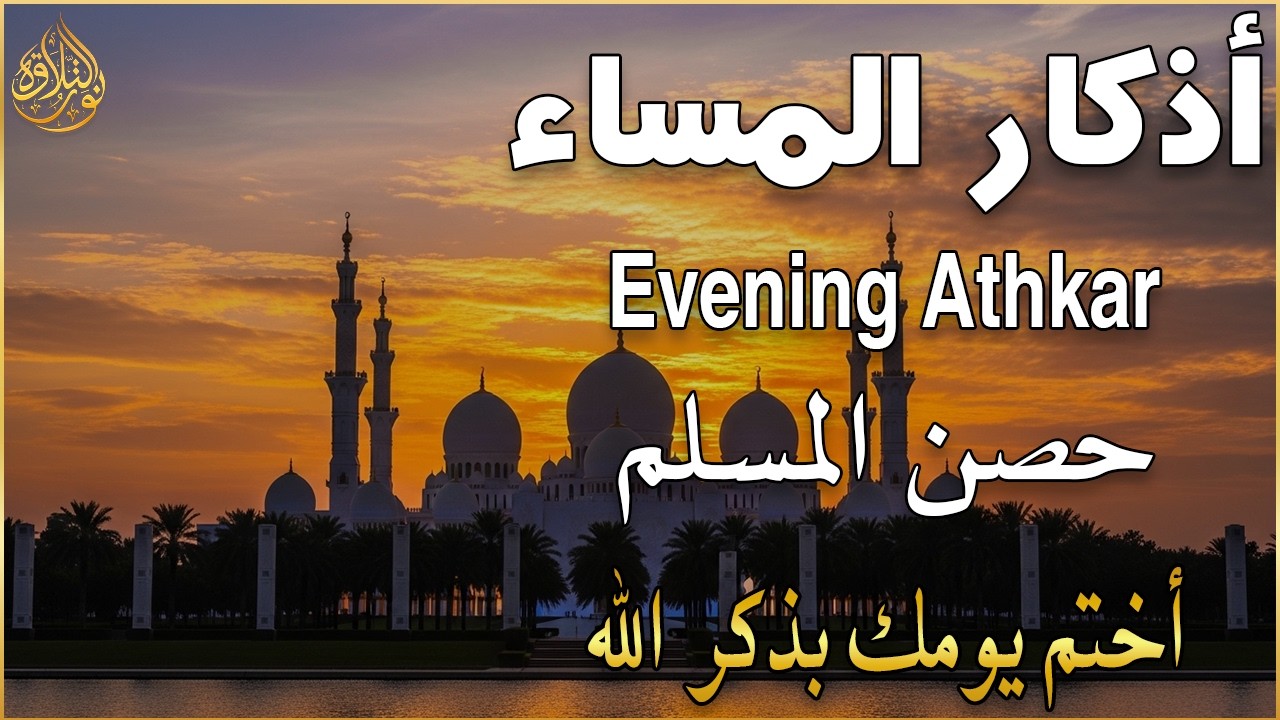 اذكار المساء راحة وسكينة لقلبك تحصن بيتك وأهلك Dzikir Malam Evening azkar By Alaa Aqel