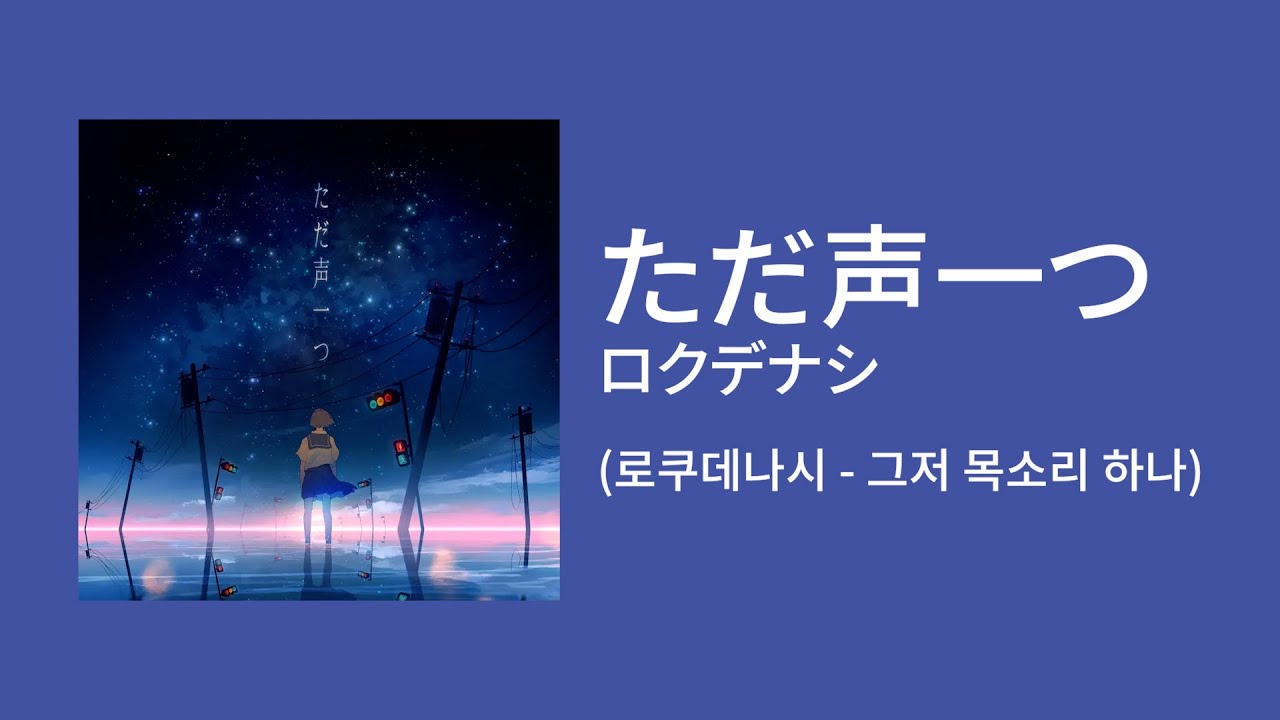 로쿠데나시 - 그저 목소리 하나(ただ声一つ) [가사/발음/한국어자막]