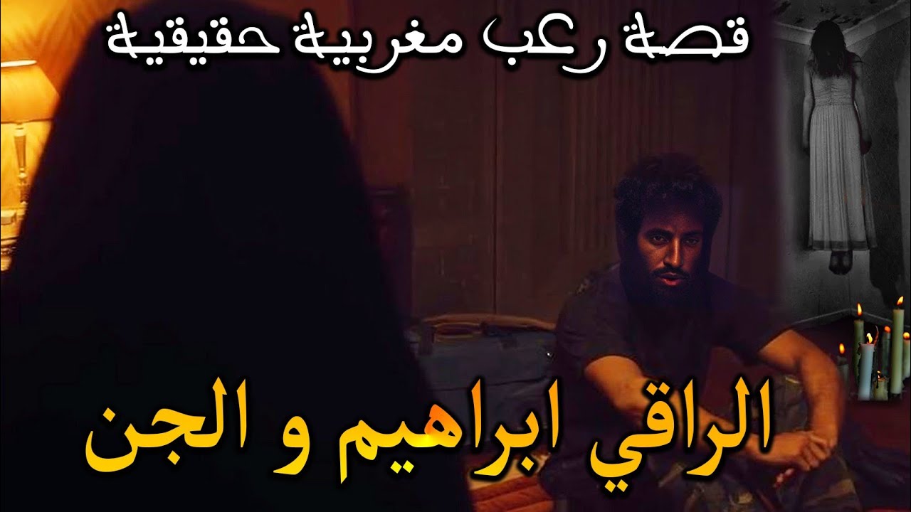 قصة رعب مغربية: الراقي ابراهيم و الجن ( قصة حقيقية) || رعب بالدارجة