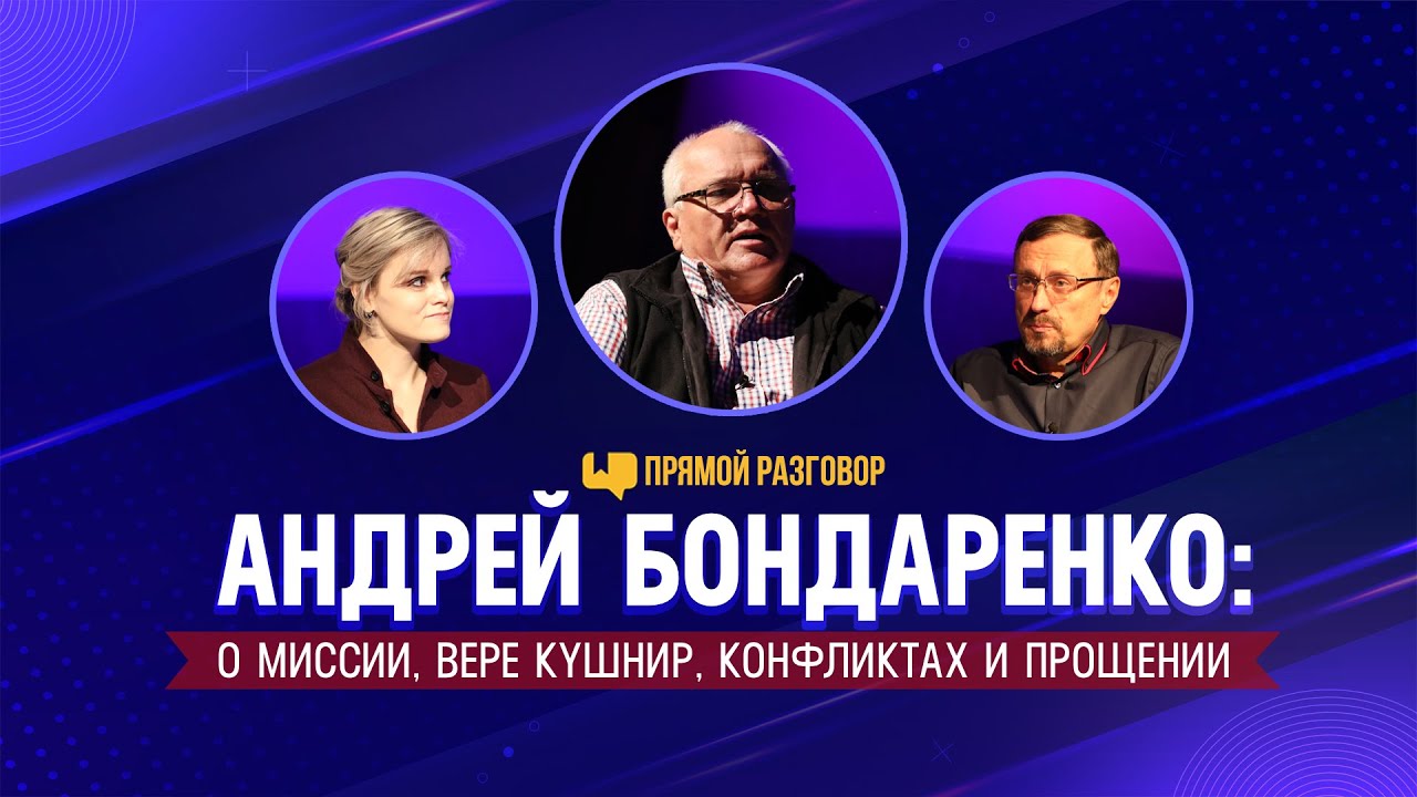 Андрей Бондаренко: о миссии, Вере Кушнир, конфликтах и прощении | Прямой разговор