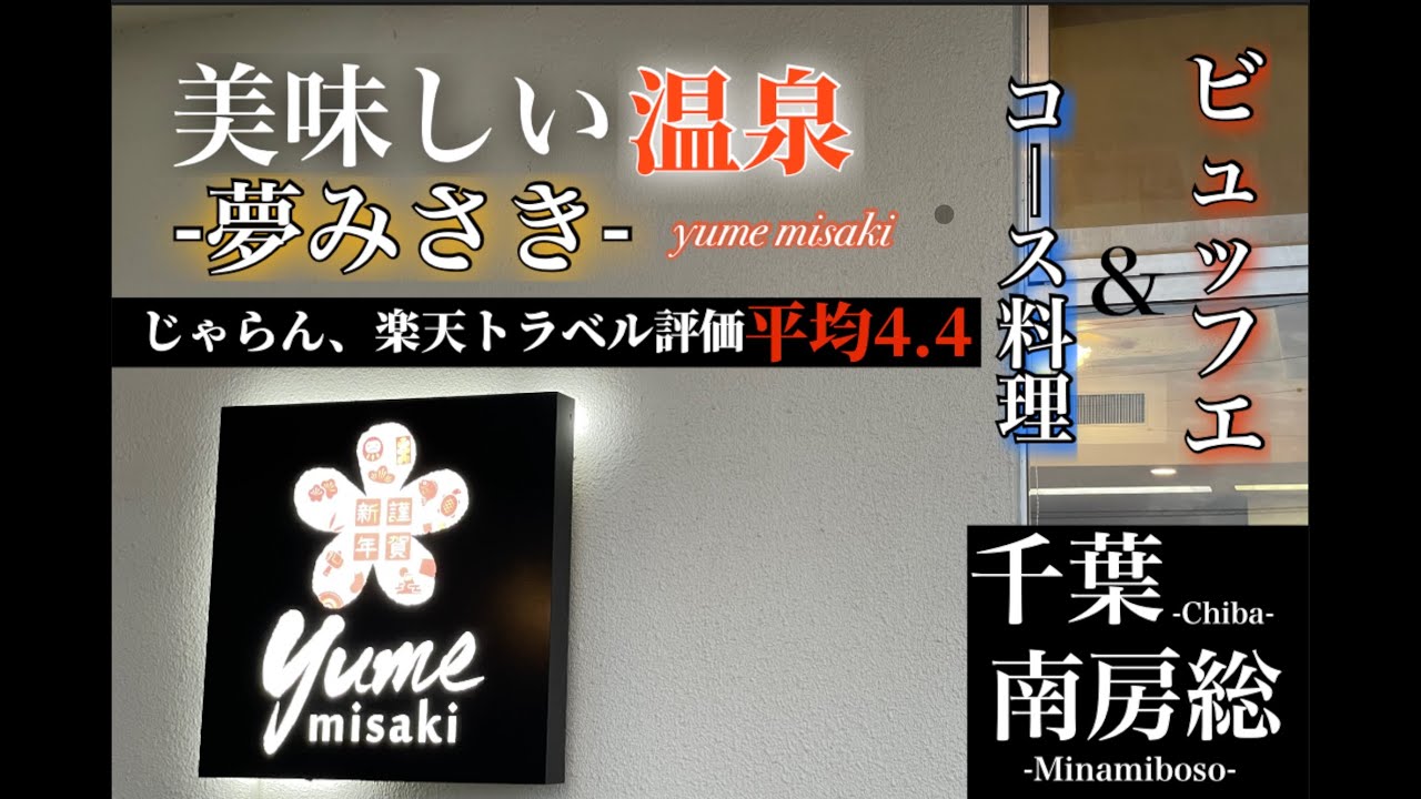 【千葉　房総　旅館】美味しい温泉　夢みさき　オーシャンビューで客室露天風呂完備の部屋に泊まってきた
