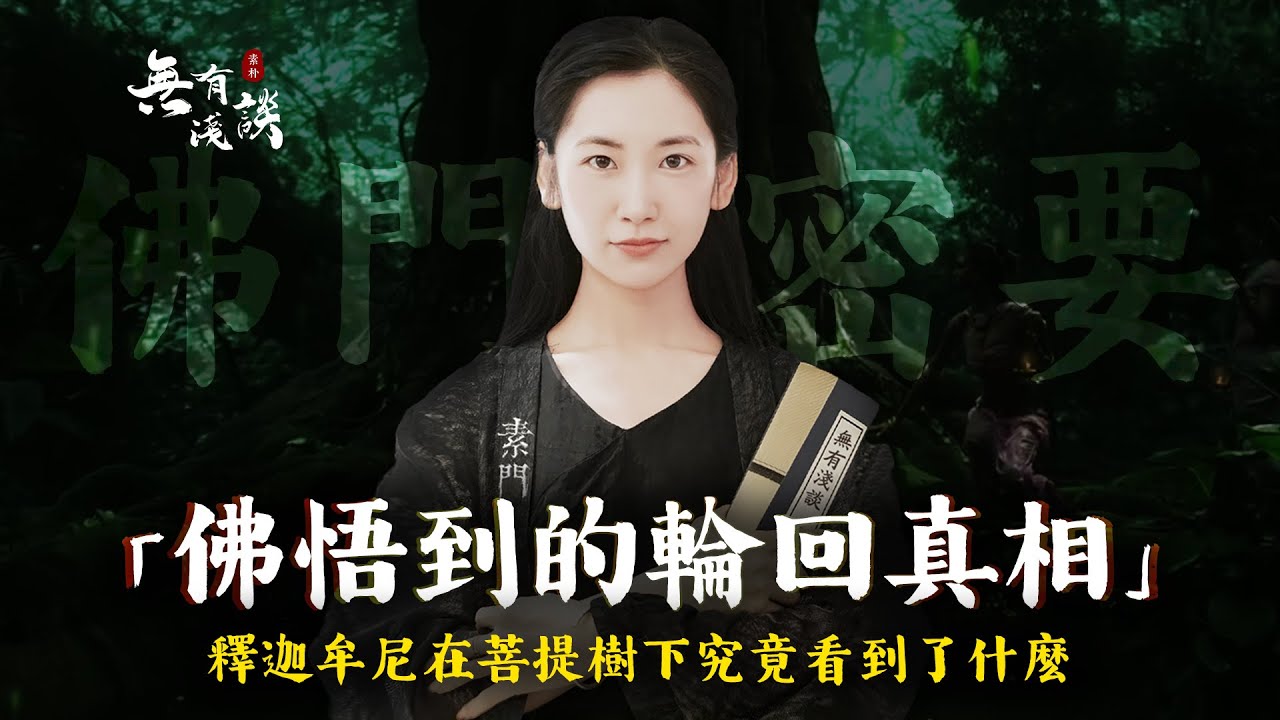 釋迦摩尼佛在開悟後，看到生命不斷輪迴的真相！「無有淺談 I 素樸」