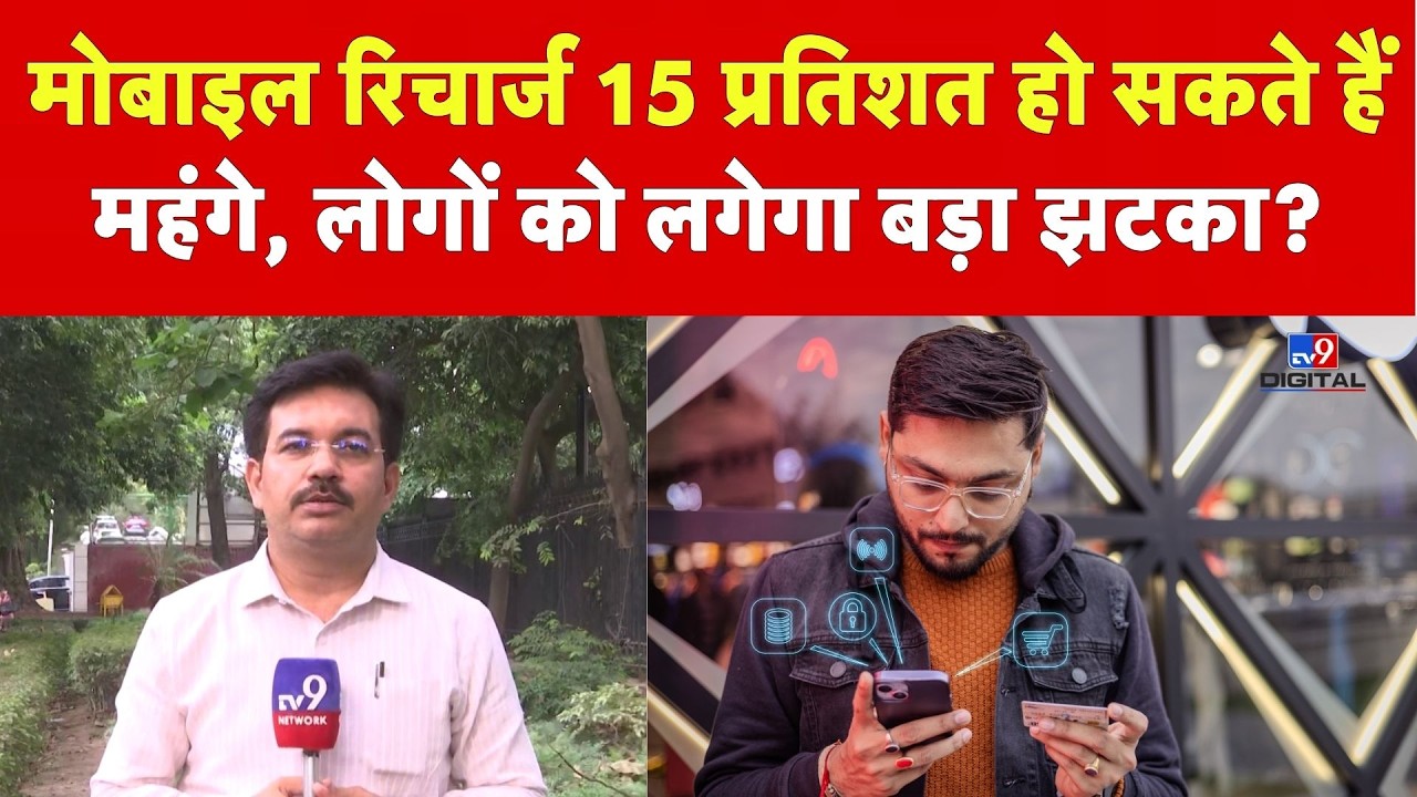 Mobile Recharge Price Hike: मोबाइल रिचार्ज 15 प्रतिशत हो सकते हैं महंगे, लोगों को लगेगा बड़ा झटका?