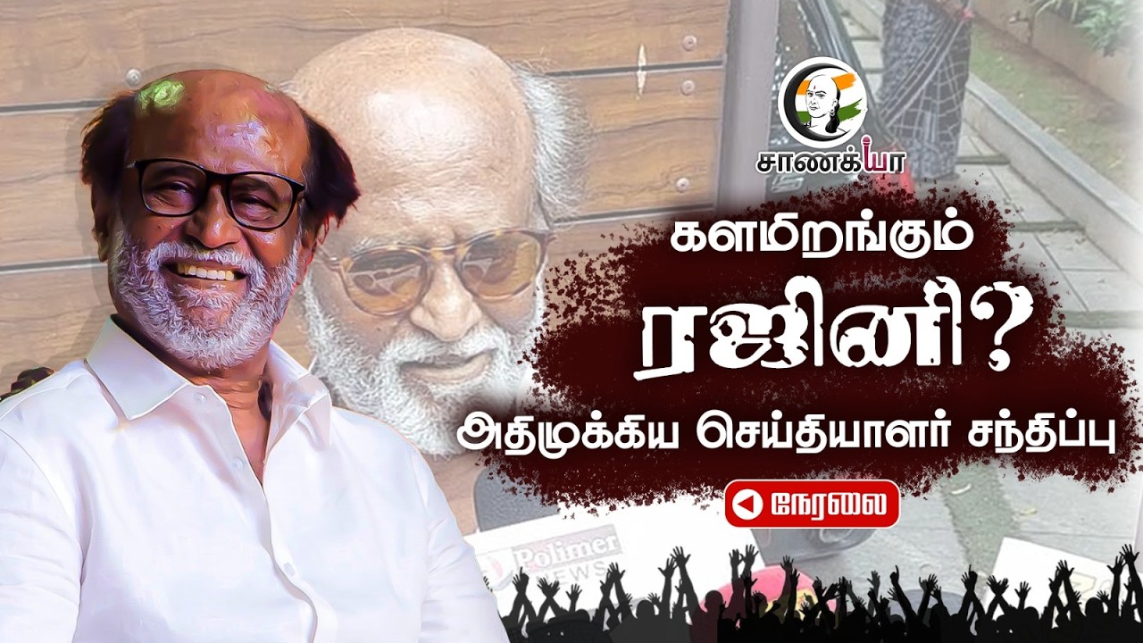 🔴Live : Rajinikanth Press Meet | TVK | Vijay | Election 2026