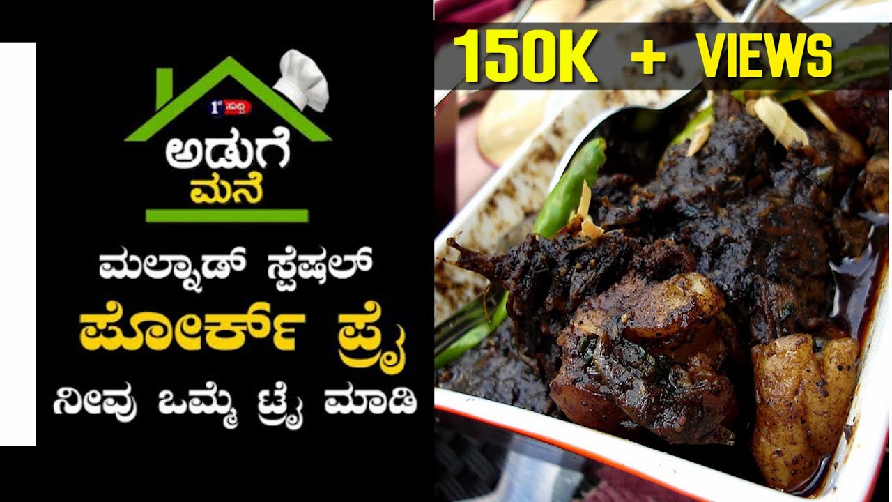 Malnad Special Pork Fry |  ಮಲ್ನಾಡ್ ಸ್ಪೆಷಲ್ ಪೋರ್ಕ್ ಫ್ರೈ... ನೀವು ಒಮ್ಮೆ ಟ್ರೈ ಮಾಡಿ...