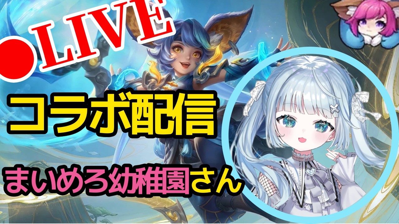 【モバレ】　まいめろ幼稚園さんとコラボ！！【モバイルレジェンド】【Mobile Legends】