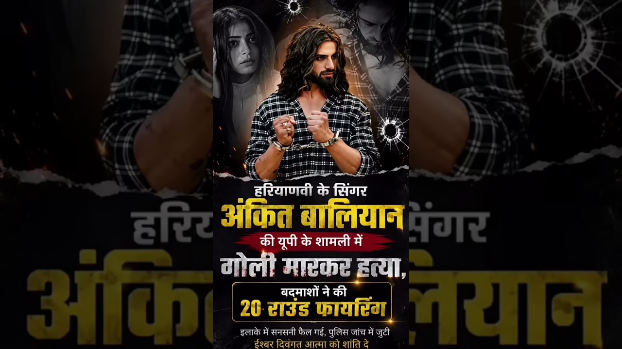 🙏 #AnkitBaliyan #Shamli #ShamliNews #HaryanviSinger#YouTuber #CrimeNews #rksehrawat77