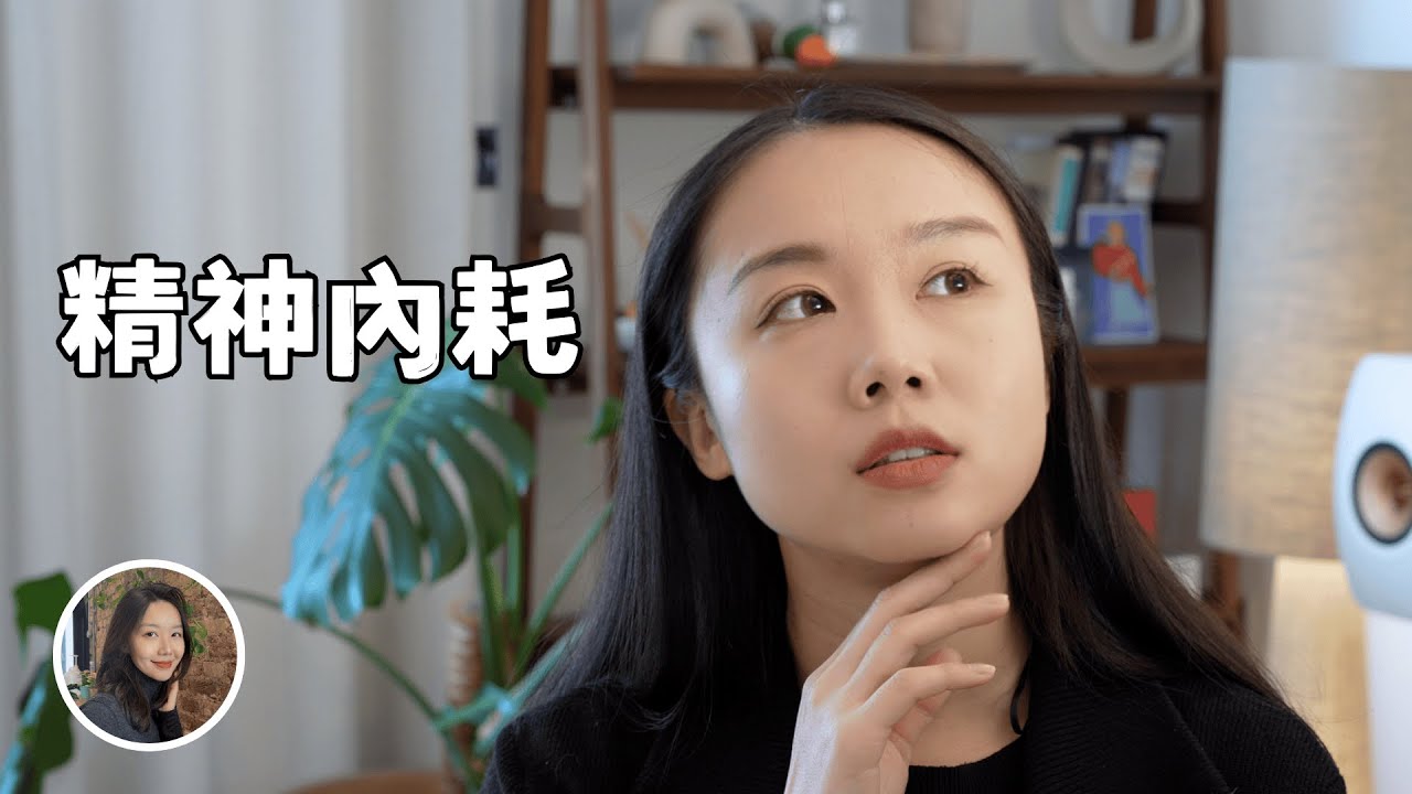 如果你總是胡思亂想，極度精神內耗，請看這條影片｜林卡卡KaKaLin