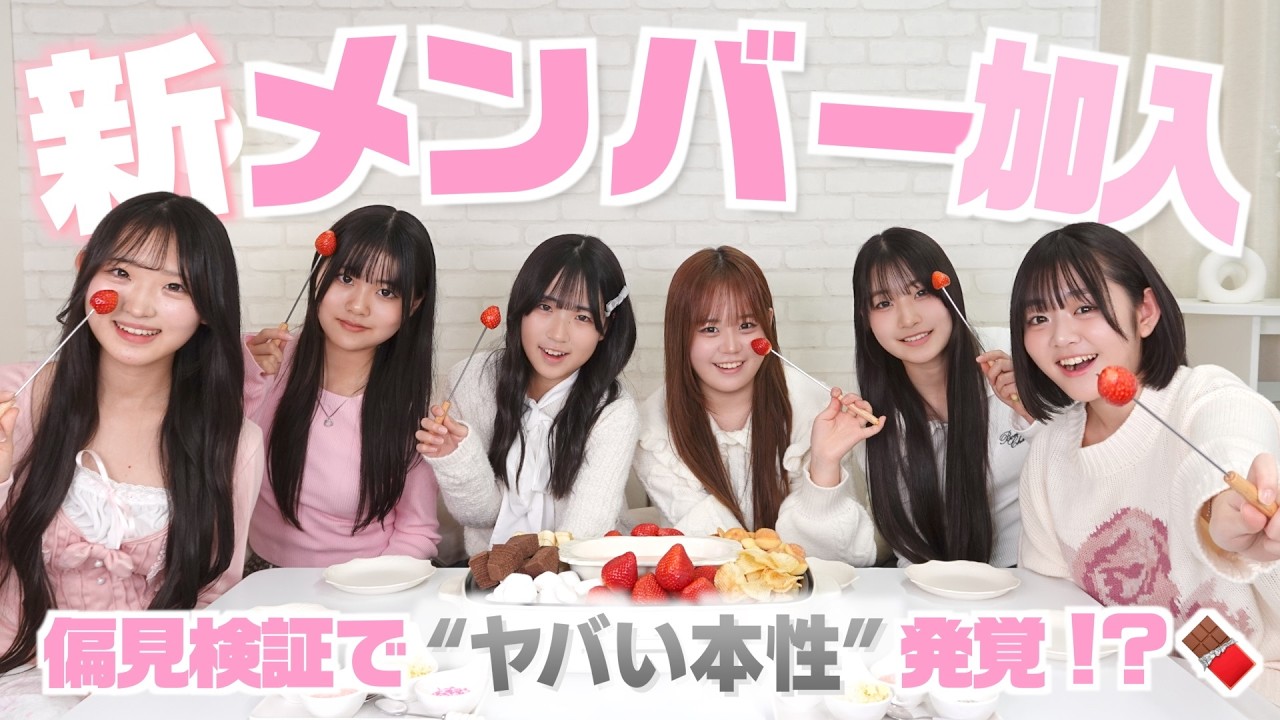 【重大発表】ついに新メンバー加入！偏見検証でヤバい本性が発覚しました‥🍫