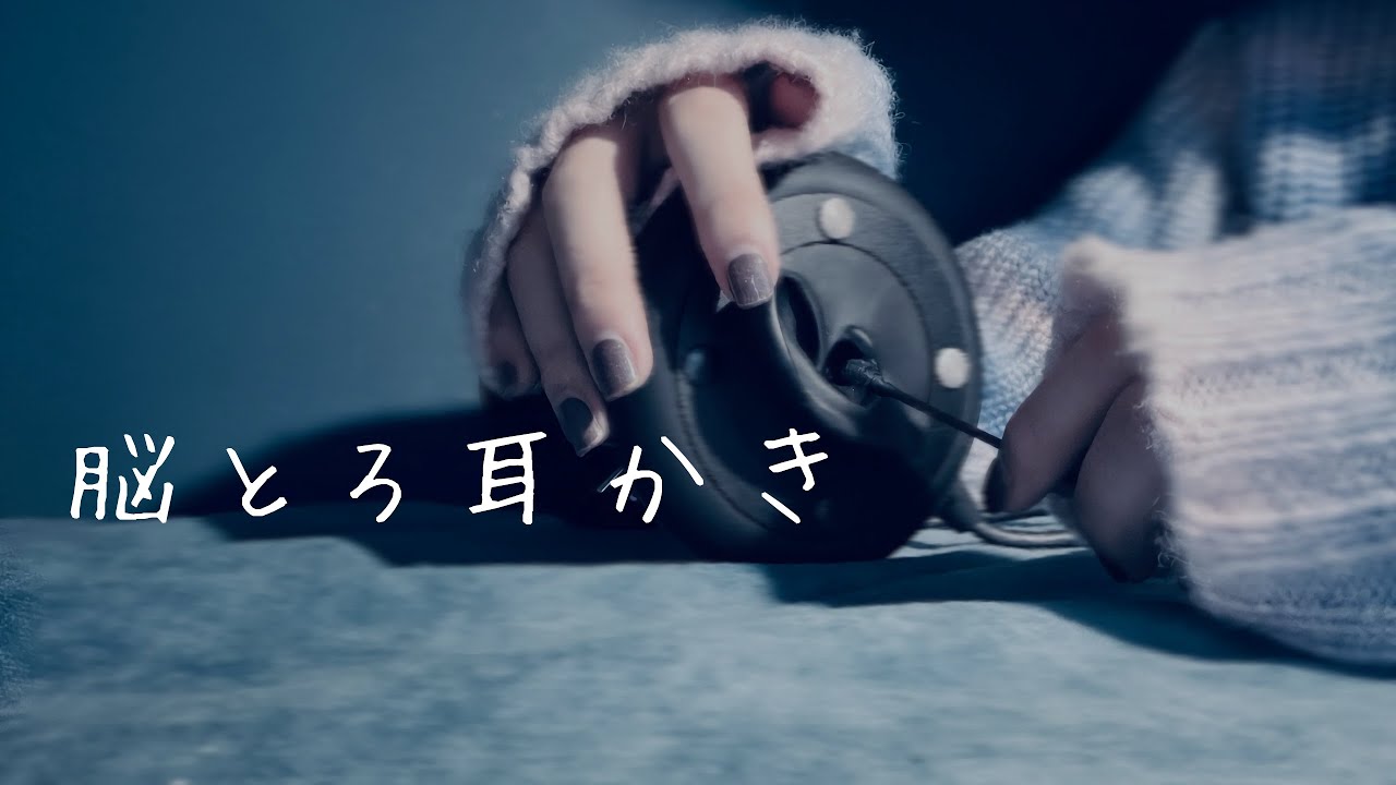 ASMR：脳とろ耳キス『奥に響く耳かき』