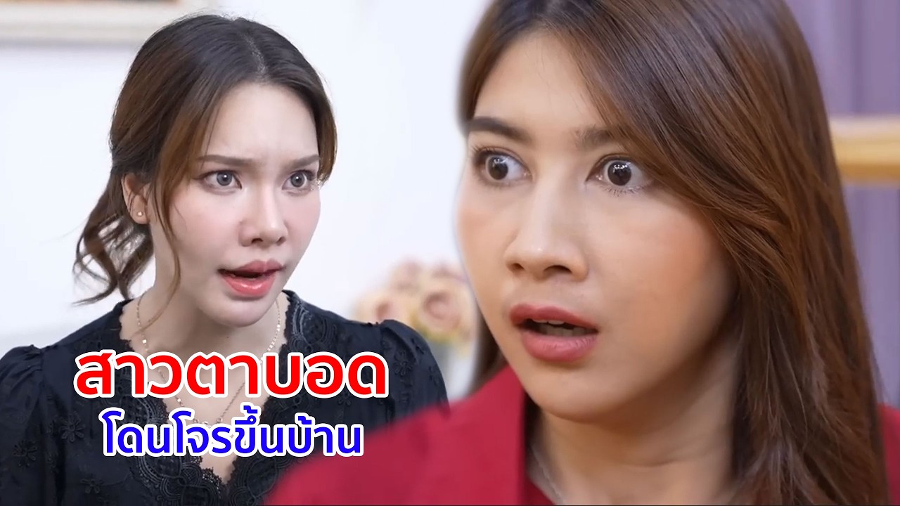 หนังสั้น สาวตาบอด โดนโจรขึ้นบ้าน! แต่โจรกลับใจ