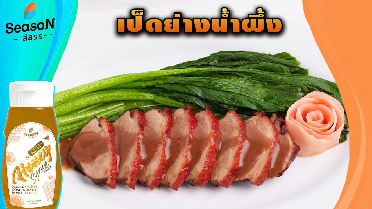 #เป็ดย่างน้ำผึ้ง สูตรเด็ด ทำง่าย สไตล์ 