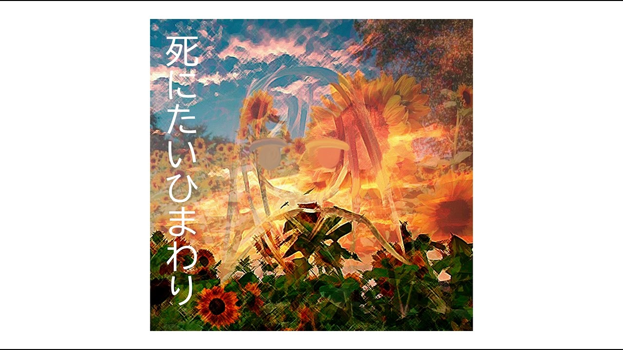 Shinsei Kamattechan - Shinitai Himawari 死にたいひまわり [English Sub]