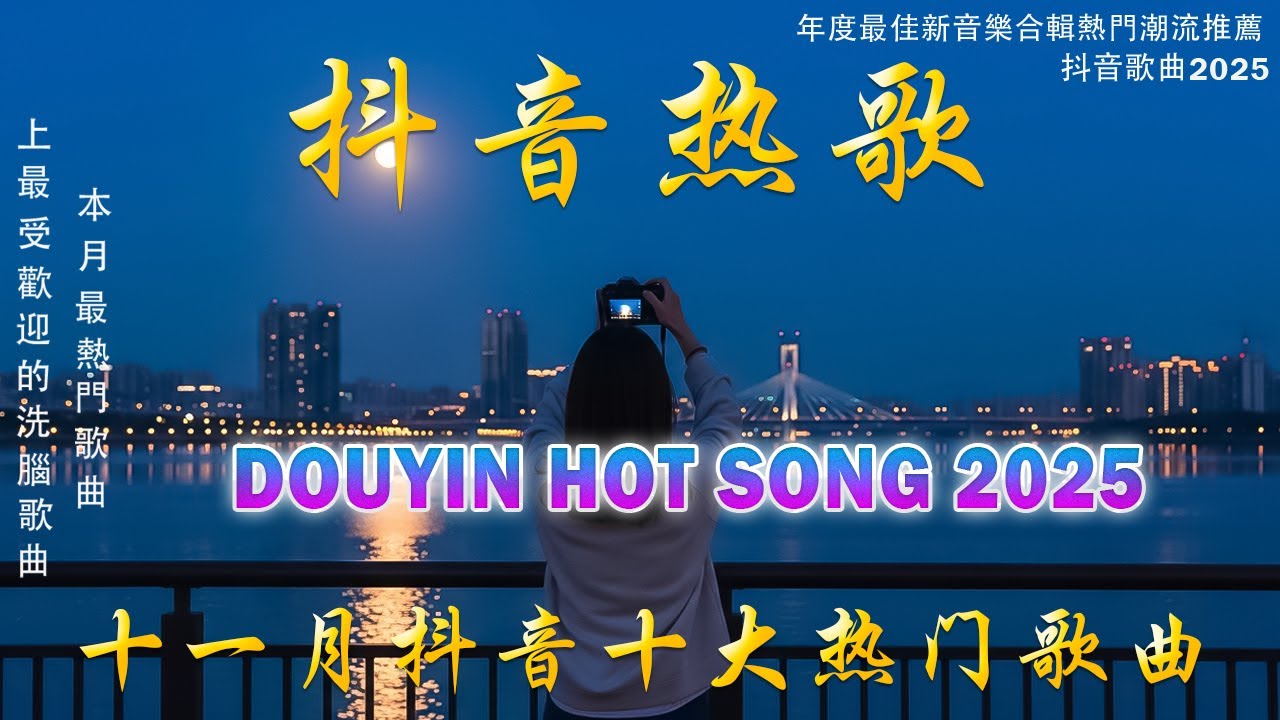 2025抖音熱歌💖2025十一 月 熱門歌曲最火💖 在社群媒體上引起轟動的歌曲 💋 那些打進你心底的歌 💖楊天一 - 沒能成為你的白馬, 羊羊 - 猜不透 ,向思思 - 總會有人, 承桓 - 次次陷落
