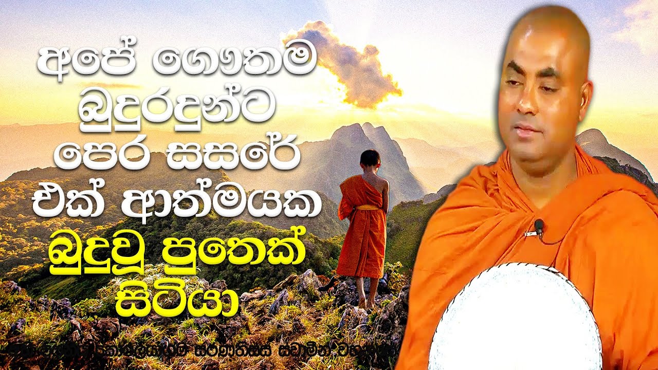 බුදුවූ පුතා පිරිණිවන් පෑ බව දැනගත් පසු දුක දරාගත නොහැකි වූ බෝසතුන් | Koralayagama Saranathissa Thero